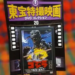 ゴジラ (1984) - DVD - 東宝特撮映画コレクション20