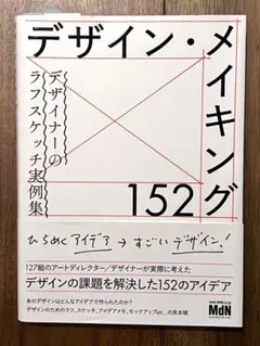 デザイン・メイキング152
