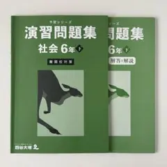 四谷大塚 演習問題集 社会 6年 下 難関校対策