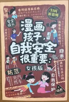 漫画孩子自我安全很重要女孩版