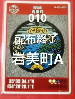 鳥取県岩美町Aマンホールカード010
