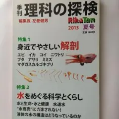 理科の探検 RikaTan 2013年 夏号
