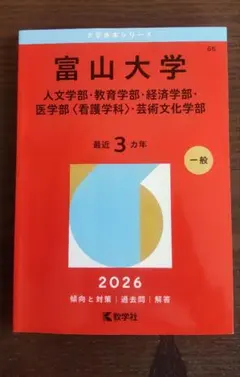 2026年最新】富山大学 過去問の人気アイテム - メルカリ