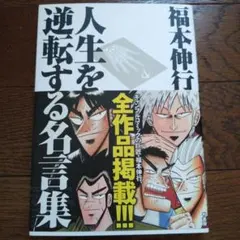 福本伸行人生を逆転する名言集 覚醒と不屈の言葉たち