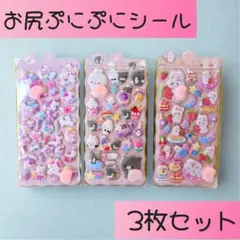 【新品】シール　ボンボンドロップ　3Dおしりぷにぷに マシュマロシール　交換