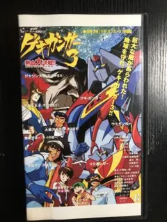 ゲキガンガー　vhs ※箱無し注意必読