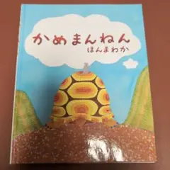 かめまんねん
