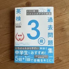 英検3級過去問題集 2021年度