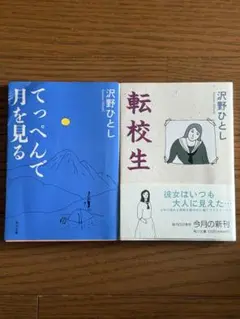 てっぺんで月を見る & 転校生 2冊セット　沢野ひとし