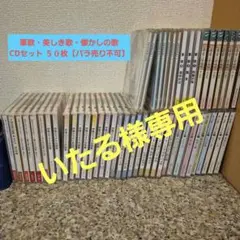 軍歌・美しき歌・懐かしの歌 CDセット ５０枚【バラ売り不可】