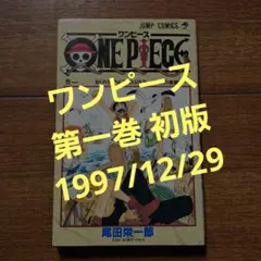 ONEPIECE（ワンピース）１巻　1997年12月29日 第1刷発行　初版