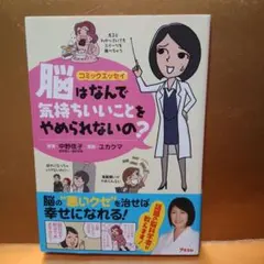 脳はなんで気持ちいいことをやめられないの? コミックエッセイのサムネイル
