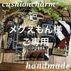 メグえもん様ご専用