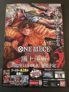 ワンピースカードゲーム　ポスター　第2弾　頂上決戦　折り目なし