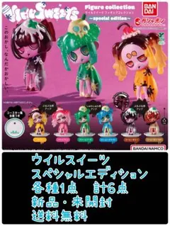 ぴ*り様 ウイルスイーツ　スペシャルエディション　各種1点　計6点　おまとめセッ