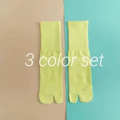足袋ソックス　3足セット　靴下まとめ売り　タビソックス　おしゃれ靴下　春カラー