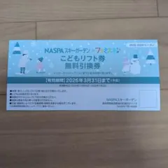 NASPAスキーガーデン 子どもリフト券