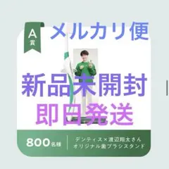 デンティス　アクリルスタンド 渡辺翔太 2025年最新】渡辺翔太 デンティスの人気アイテム - メルカリ