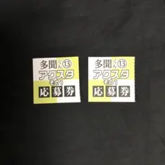 多聞くん今どっち！？　13巻　応募券　2枚　アクスタ　全プレ