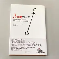 3分間コーチ