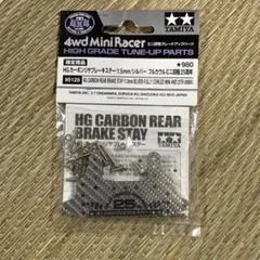 ミニ四駆 HG カーボンリヤブレーキステー フルカウル25周年のサムネイル