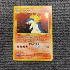 2026年最新】バクフーン ポケモンカード 旧裏の人気アイテム - メルカリ