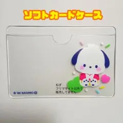１枚 ポチャッコ 顔隠し学生証カードケース サンキューマート 限定 サンリオ
