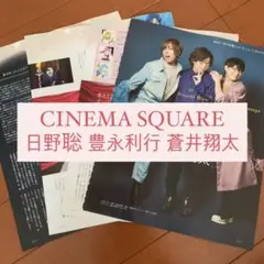 CINEMA SQUARE 日野聡 豊永利行 蒼井翔太 切り抜き