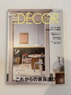EDECOR no.166 最新デザイン特集