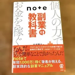 note副業の教科書