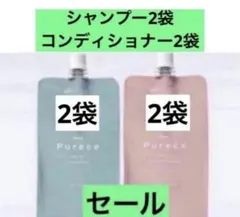 ナリス　リニューアル　ピュアーチェモイスト　シャンプー&コンディショナー各2袋