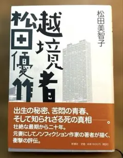 2025年最新】松田優作 本の人気アイテム - メルカリ