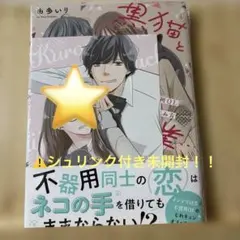 ☆新刊「黒猫とブラック企業」1巻 由多いり