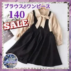 【セール】 140 フォーマル ワンピース ブラウス リボン セレモニー a