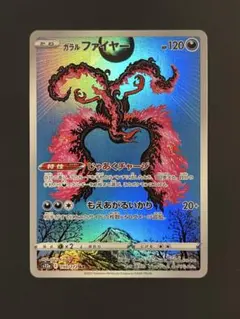 ガラルファイヤー　ARのサムネイル