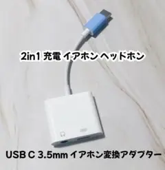 Type-C 3.5mm 2in1 変換 イヤホンジャック 充電 Aux端子