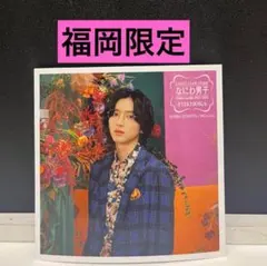 なにわ男子　ましかくフォト　ファミクラストア　福岡限定　秋　道枝駿佑