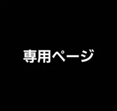 あ様 専用ページ