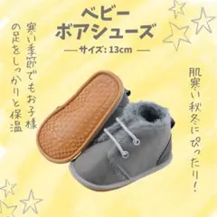 13cm ベビーシューズ あったかブーツ あったかシューズ ボアシューズ