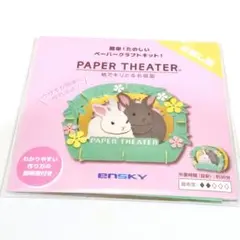 エンスカイ　ペーパーシアター　うさぎ　お試し版
