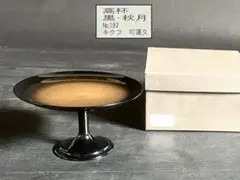 「祖」 高杯 黒 秋月 菓子器 茶道具 表千家 共箱 （925Ａ①）