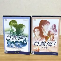 白線流し～夢見る頃を過ぎても ディレクターズカット完全版 - メルカリ