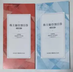 切り取り無　メルカリ便　京浜急行電鉄 株主優待券 100株用
