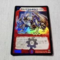 2026年最新】ボルメテウスホワイトドラゴン 初期の人気アイテム - メルカリ