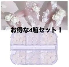 ✨新品未使用✨花ネイルパーツ　超お得な4箱セット 薔薇90個✖️4箱