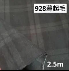 928②播州織生地薄起毛チェック生地110×250cm☆黒、グレー