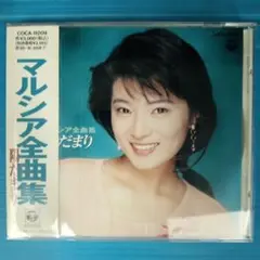 【CD】マルシア全曲集|陽だまり