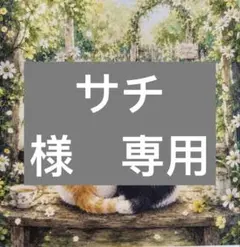 サチ様　専用