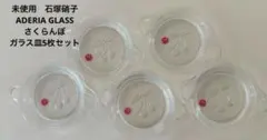 【未使用】石塚硝子　日本製ADERIA GLASSさくらんぼガラス皿5枚セットのサムネイル