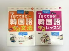 7日でできる! 韓国語 ゆる文法 & レッスン　2冊セット　CD付き